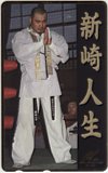 新崎人生