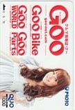 佐々木希 Goo PROTO クオカード1000