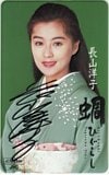 長山洋子 蜩 ひぐらし 直筆サイン入り