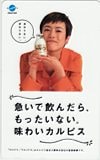 久本雅美 味わいカルピス