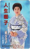 二葉百合子 人生囃子