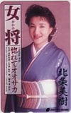 北条美樹 女将 惚れてオオサカ