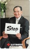 長嶋茂雄 住友不動産販売 Step