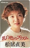 松居直美 乳白色のプリズム