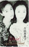吉田真由子 吉田真希子 Dear ヤングマガジン