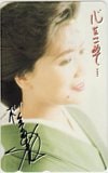松原のぶえ 心をこめて…