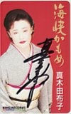 真木由布子 海峡かもめ 直筆サイン入り