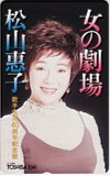 松山恵子 女の劇場