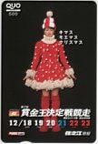 遠藤久美子 賞金王決定戦競走 住之江競艇 クオカード500