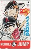 どぐされ球団 月刊ジャンプ 20th ANNIVERSARY
