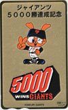 ジャイアンツ 5000勝達成記念 図書カード500