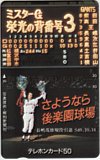 長嶋茂雄 さようなら後楽園球場