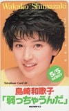 島崎和歌子 弱っちゃうんだ