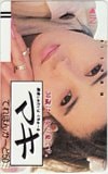 秋吉久美子 マキ
