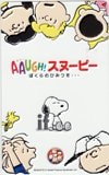 AAUGH!スヌーピー ぼくらのひみつを・・・