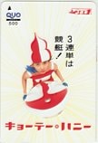 遠藤久美子 キョーテーハニー 3連単 クオカード500