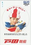 遠藤久美子 戸田競艇 クオカード500