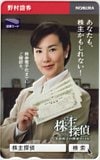 名取裕子 株主探偵 野村證券 図書カード500