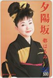 都はるみ 夕陽坂 クオカード500