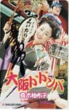 真木柚布子 大阪ドドンパ 直筆サイン入り