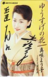 真咲よう子 ゆうすげの花 直筆サイン入り