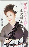 水沢明美 望郷ひえつき節 直筆サイン入り