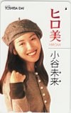 小谷未来 ヒロ美