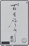 石原裕次郎