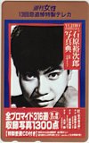石原裕次郎 週刊女性 13回忌追悼特製テレカ