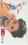 酒井法子 けんしん 創立40周年