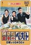中山エミリ 爆笑問題 これが日本のベスト テレビ朝日 クオカード500