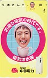 久本雅美 中部電力