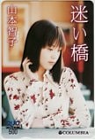 山本智子 迷い橋 コロンビア クオカード500