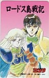 ロードス島戦記 月刊コミックコンプ