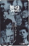 水野真紀 関口宏 知ってるつもり?! 日本テレビ 図書カード500