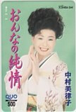 中村美律子 おんなの純情 クオカード500