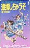 逮捕しちゃうぞ コミックモーニング