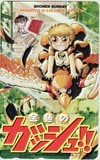 金色のガッシュ!! 少年サンデー