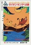 ライオンキングへの旅 メトロンのスタンプラリー’94 メトロカード1000