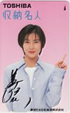 中山美穂 収納名人 東芝E&S北海道株式会社
