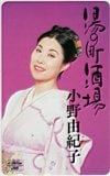小野由紀子 湯の町酒場