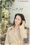 坂本冬美 人時こころが クオカード500