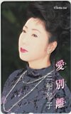 三船和子 愛別離