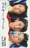 石田ゆり子 松下由樹 水野真紀 リスキーゲーム TBS