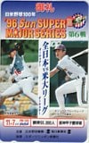 イチロー 野茂英雄 ’96 Sun SUPER MAJOR SERIES