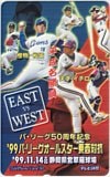 パ・リーグオールスター東西対抗 ’99 テレビ静岡