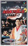 ジャイアント馬場 スーパーファミコン 全日本プロレス 世界最強タッグ