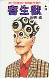 寄生獣 第17回講談社漫画賞受賞作