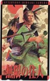 無限の住人 BLADE OF THE IMMORTAL AFTERNOON