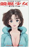 競艇少女 第2部プロ編 スーパージャンプ
